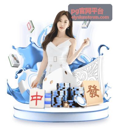 pg官网平台客服帮助与支持服务渠道介绍图